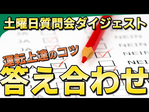 【視聴者質問】運転がうまくなるコツ 必ず「答え合わせ」をしよう!! | けんたろうの運転チャンネル