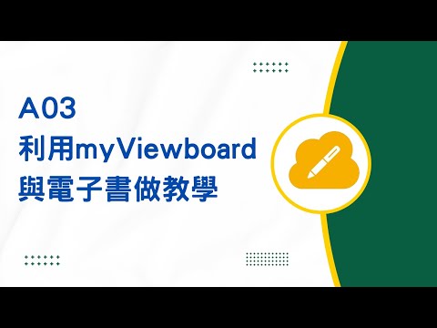 A03使用myviewboard與電子書做日常教學