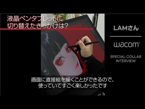 イラストレーターLAM｜ワコム　特別コラボインタビュー #液タブ #ワコム