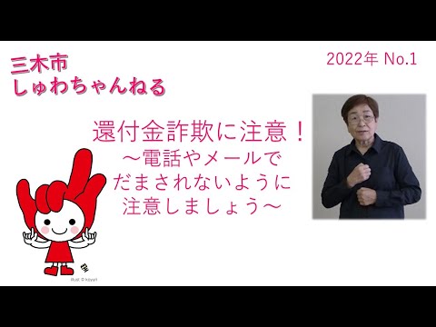 「還付金詐欺(かんぷきんさぎ)に注意！　　　　　　　　　　　　　　　　　　　　　　　　　　　　　　　　　～電話やメールで騙(だま)されないように注意しましょう～」