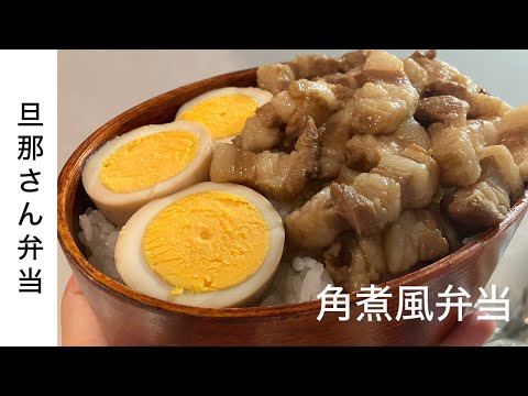 【旦那弁当27】角煮風豚バラ/煮卵/煮るだけ。前日仕込み。