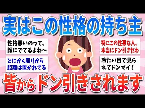 【有益】実はこの性格の持ち主、周りからドン引きされてます【ガルちゃんまとめ】