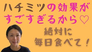 ハチミツは選び方が重要！　非加熱？ 抗生剤不使用？　ハチミツは偽装が多いので注意が必要です。　ハチミツの美容効果と健康効果を解説します