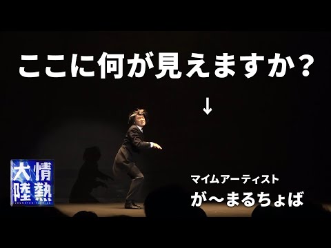 が〜まるちょばのパントマイムが面白い！ GAMARJOBAT PANTOMIME