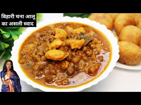 बिहारी स्टाइल चना आलू की सब्जी | Bihari Chana Aloo Ki Sabzi Recipe in Hindi | Chana Aloo Ki Sabzi