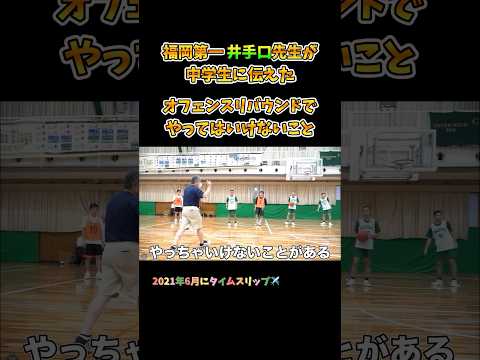 福岡第一 井手口先生が中学生に伝えたオフェンスリバウンドでやってはいけないこと #Shorts #basketball