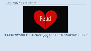 フュード/確執 ベティ vs ジョーン
