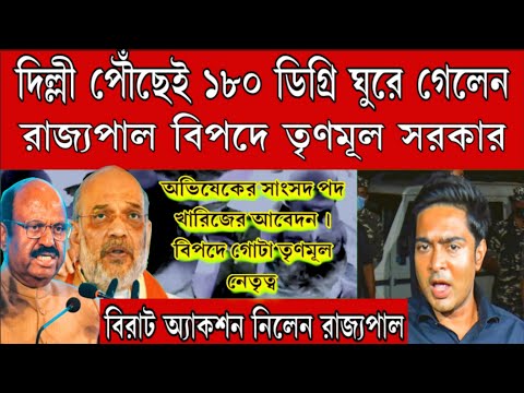 ১৮০ ডিগ্রি ঘুরে গেলেন রাজ্যপাল! দিল্লী পৌঁছেই ডিগবাজি খেলেন, কোনো টাকা পাবে না তৃণমূলের সরকার।