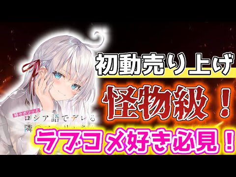 次世代を担う新刊ラブコメ⁉️今から追うべき！ラノベ紹介！【時々ボソッとロシア語でデレる隣のアーリャさん】【ロシでれ】