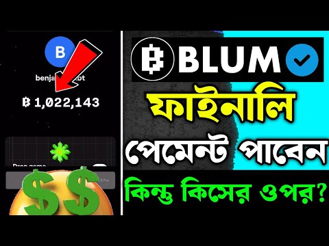 blum লিস্টিং ডেট | blum eligibility criteria | blum কবে টাকা দিবে | blum new update