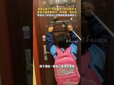 A father in Hebei Province records the life of his 7-year-old blind daughter by videos.