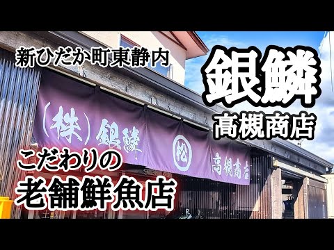 【北海道】新ひだか町老舗鮮魚店🐟極上の仕立て🔪極上の商品がズラリ！食べたらわかる違い☝🏻別格です😍