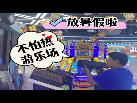 放暑假啦！去玩真的要去【不怕热游乐场】