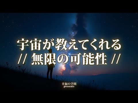 宇宙が教えてくれる無限の可能性と自己成長｜夜空に輝く星々からのメッセージ