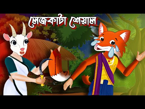 লেজ কাটা শেয়াল | Lejkata Siyal | Legkata Siyal | Seyal | Bangla Cartoon Golpo | Rupkothar Golpo