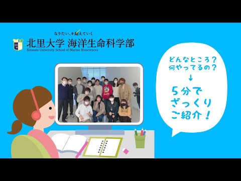 【研究室紹介】北里大学 海洋生命科学部