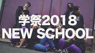 学祭2018 NEW SCHOOL