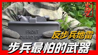 【反步兵地雷】士兵戰場上最怕的武器，目前已被國家公約限制使用，在實戰中還有發揮空間嗎？美國似乎要重啟這項武器