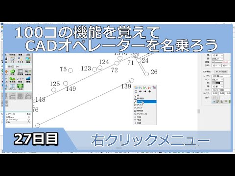 【ＣＡＤオペレーターを名乗りたい】右クリックメニュー【１００日チャレンジ】