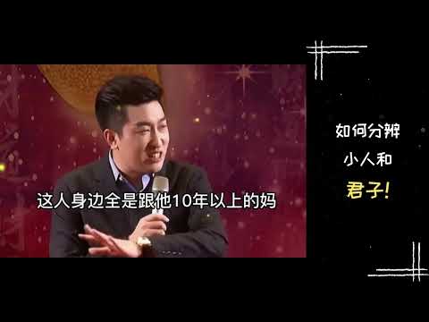 【励志正能量】周文强老师 | 如何分辨小人和 君子！