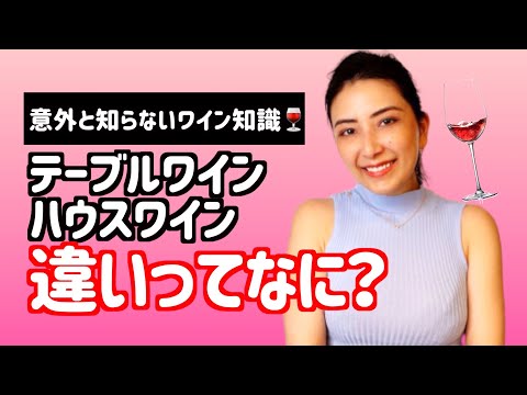 【ワイン豆知識】テーブルワイン・ハウスワインの違い