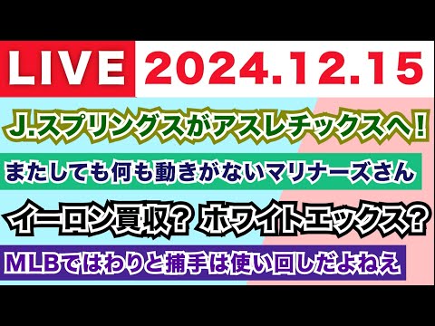 【2024.12.15】J.スプリングスがトレードでアスレチックスへ！/またしても何も動きがないマリナーズさん/イーロン買収でホワイトエックス？（嘘）/MLBではわりと捕手は使い回しだよねえ