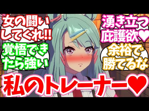 シュガーライツ博士と友人たちで女の闘いしてほしいに対するみんなの反応集【ウマ娘】