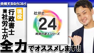 【社労士試験に合格した】現役行政書士が社労士24を全力でオススメする理由【社労士受験生必見】