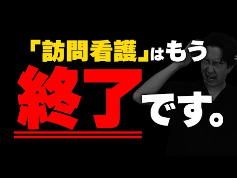 【もう遅いでしょ】訪問看護の立ち上げはまだ間に合うのか？について解説します