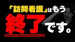 【もう遅いでしょ】訪問看護の立ち上げはまだ間に合うのか？について解説します