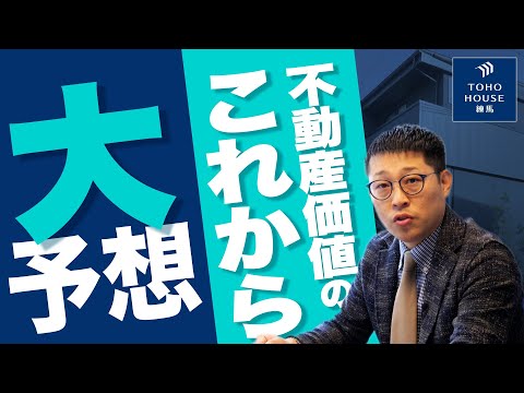 【未来予想】円安や人口変動で影響大!? 不動産価格のこれからをプロが解説！