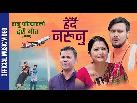 New Dashain Song 2076/2019 Raju Pariyar | हेर्दै नरुनु | Herdai Narunu | Susma BC Ft_Bipesh & Saya