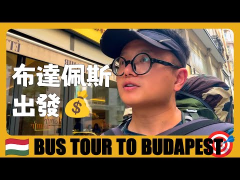 匈牙利 🇭🇺 布達佩斯之行，交通攻略+青旅推薦 | Budapest Transport & Hostel Guide | Hungary Travel Guide | Magyarországi