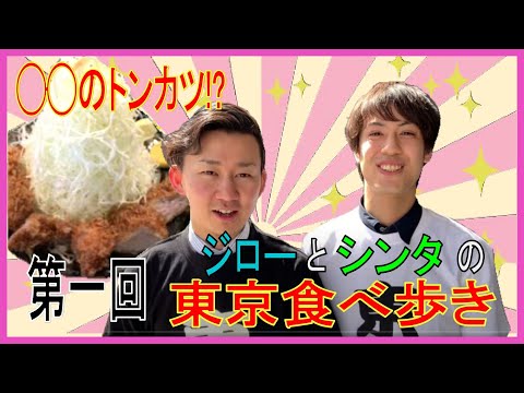 これが噂の◯◯のとんかつ⁈君のせいでヨダレがとまらん!稲荷町『君に、揚げる。』(極)