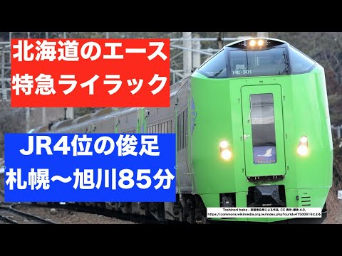 【高速・高頻度運転】北海道の顔　特急ライラックに乗車　すばらしい乗り心地