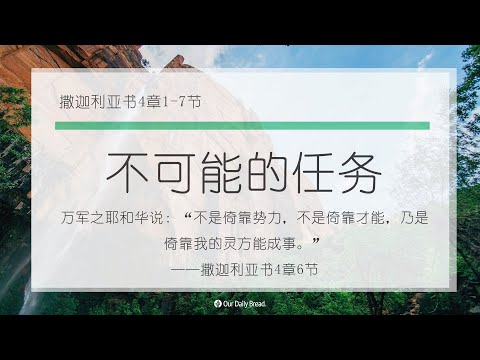 10月7日《灵命日粮》文章视频-不可能的任务