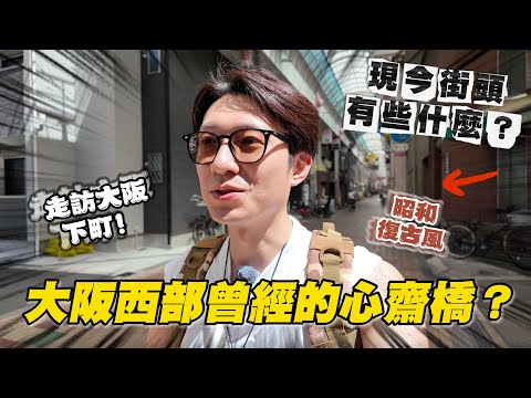 昔日大阪的西邊心齋橋 如今街頭樣貌變得如何？大阪下町 一日遊｜ 日本散策 九条