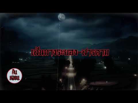 คืนหลอน    ep.144    |    เส้นทางระยอง-สารคาม