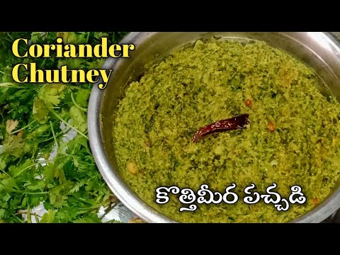 కొత్తిమీర పచ్చడి | Kothimeera Pachadi| Coriander Chutney|Kothimeera Pachadi Recipe|Ruchula Harivillu