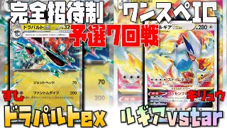 〇〇を狙う試合展開！！盤面はこう作れ！！　ワンスペIC　テラパゴスex　vs　ルギアvstar