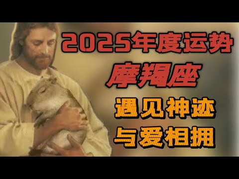 【2025年運】♑摩羯座年度運勢|全面啓動從磨煉能力開始|全新的事業|好運降臨