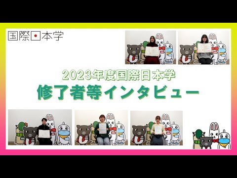 2023年度国際日本学修了者等インタビュー