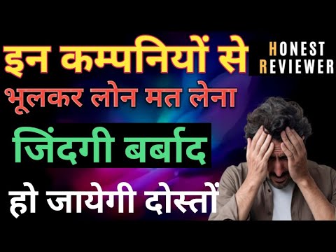 इन तीन कम्पनियों से भूलकर भी लोन मत लेना ज़िन्दगी बर्बाद हो जायेगी // Don't Use 3 Loan App