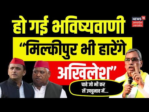 Milkipur By Election: मिल्कीपुर चुनाव भी एनडीए जीतेगी-OM Prakash Rajbhar | SP | BJP | Akhilesh Yadav