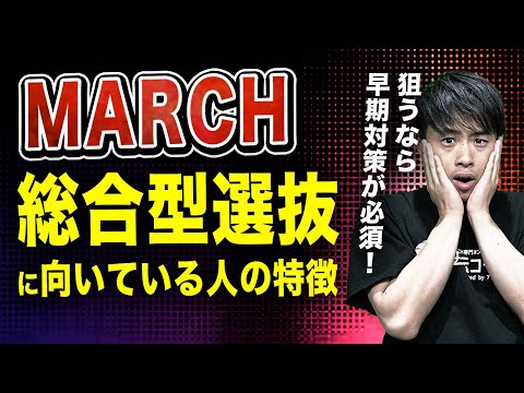 【MARCH志望必見！】総合型選抜に向いている人の特徴3選