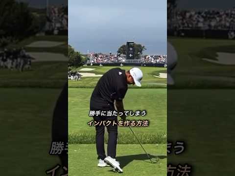 ミート率の良いインパクトを作る大事な動きとは#ゴルフ #ゴルフスイング #golf #golfswing #スイングモンスター