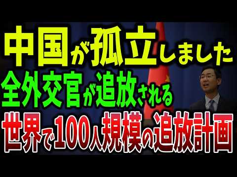 全世界で中国の外交官を追放し始める！中国外交崩壊で世界が100人規模の外交官追放計画が進行中！【ゆっくり解説】