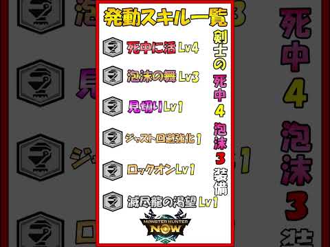 モンハンNOW  太刀　片手剣 など汎用 装備  死中に活４　泡沫の舞３　滅尽龍の渇望　が発動！ネルギガンテ リオレイア希少種　タマミツネ  スラアク チャージアックス　MHNow  #shorts