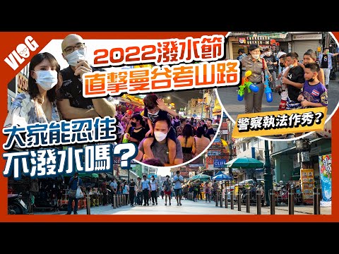 2022泰國潑水節禁潑水？考山路狂歡沒在管？警察大陣仗做什麼？｜Khao san road Songkran 2022｜曼谷Vlog