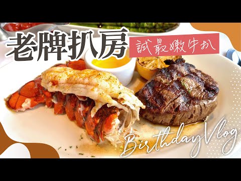 【慶生Vlog】🎂尖沙咀老牌扒房－最嫩牛扒+龍蝦 Brunch．維港海景｜Morton's of Chicago｜香港美食｜香港餐廳介紹｜生日飯｜慶祝生日餐廳推介｜尖沙咀西餐廳｜香港Brunch 推介